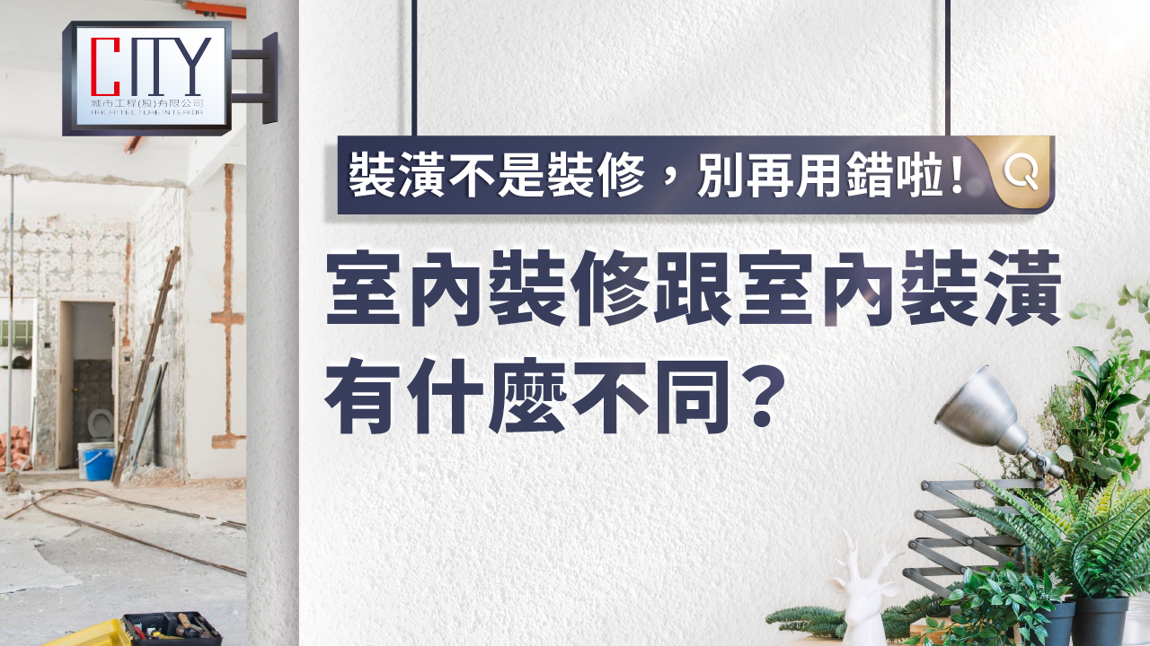 室內裝修
