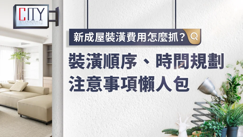 新成屋裝潢